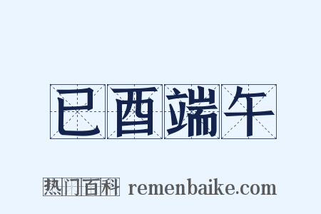 已酉端午是什么意思的图片